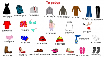 Греческий словарь. Одежда и обувь