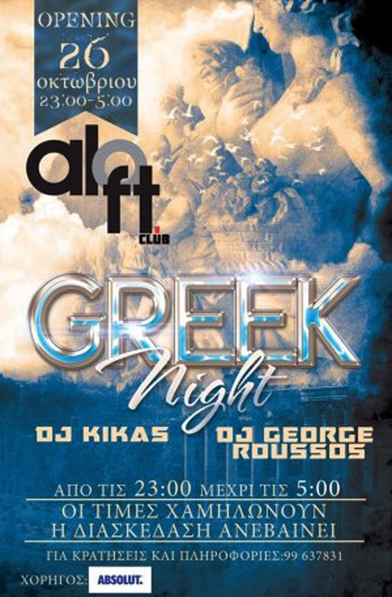 Греческая ночь в музыкальном баре Aloft в Айя-Напе