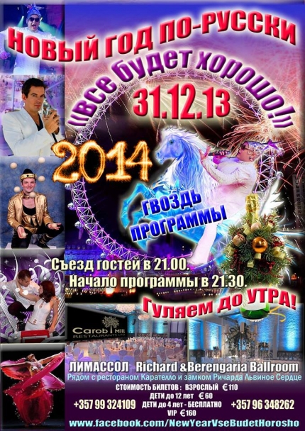 Новый год по-русски в Культурном центре Эвагораса Ланитиса