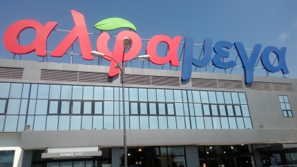 Гипермаркет АльфаМега в Лимассоле в районе Капсалос
