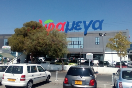 Гипермаркет АльфаМега в Лимассоле в районе Капсалос