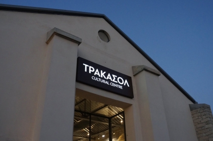 Культурный центр Тракасол в Лимассоле