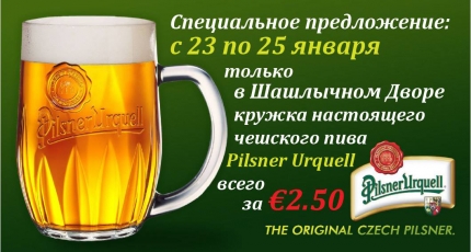 Праздник чешского пива Pilsner Urquell в ресторане "Шашлычный Двор" в Лимассоле