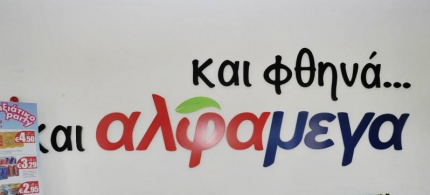 Гипермаркет АльфаМега на Кипре