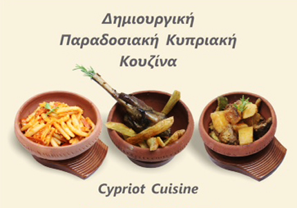 Национальная кипрская кухня в ресторане культурного центра Archontiko Papadopoulou