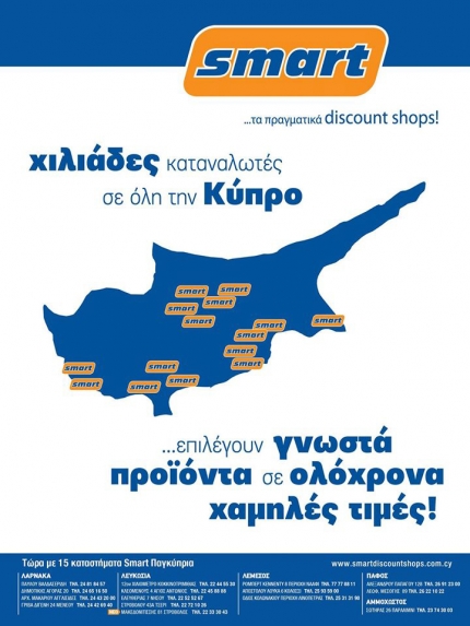 Магазины сети Смарт на Кипре
