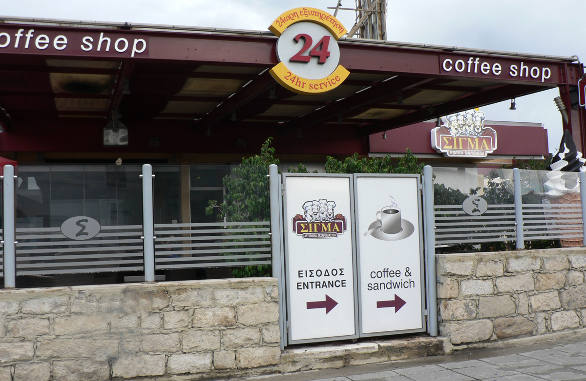 SIGMA Bakeries Coffee Shop в Муттаньяке (Лимассол)