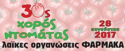 30-й фестиваль помидоров в деревне Фармакас