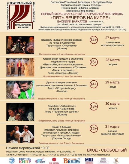 1-й Международный театральный фестиваль "Пять вечеров на Кипре". Программа