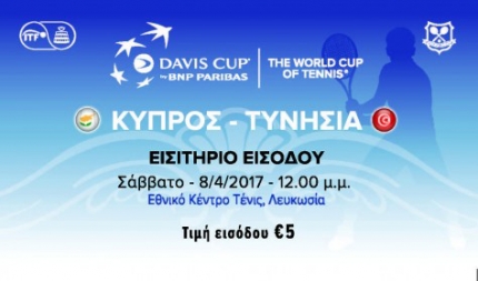 Матчи Кубка Дэвиса 2017 между сборными Кипра и Туниса
