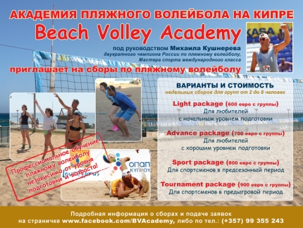 Академия пляжного волейбола на Кипре под руководством Михаила Кушнерева