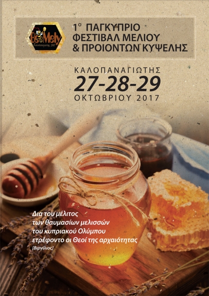 1-й всекипрский фестиваль мёда