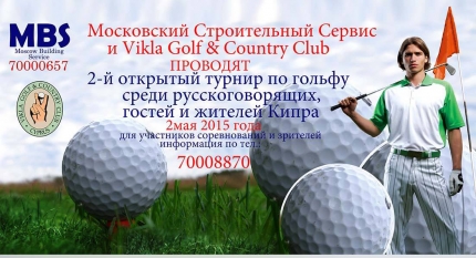 2-й открытый турнир по гольфу среди русскоговорящих гостей и жителей Кипра
