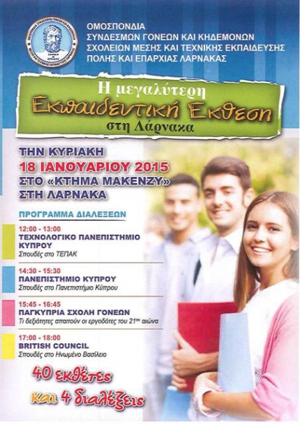 Образовательная ярмарка 2015 в Ларнаке