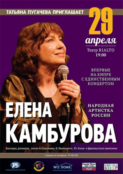 Концерт Елены Камбуровой на Кипре