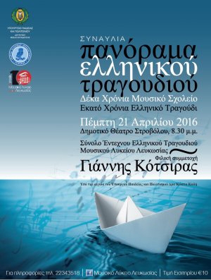 Концерт "Панорама греческой песни" в Никосии