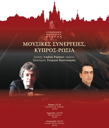 Концерты классической музыки "Музыкальное сотрудничество, Кипр - Россия"