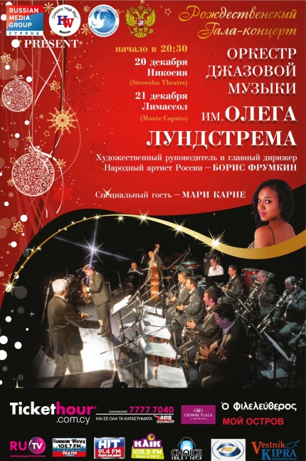 Рождественские гала-концерты оркестра имени Олега Лундстрема на Кипре