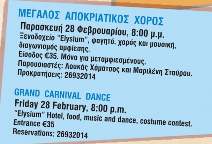 Большая карнавальная вечеринка в отеле Элизиум в Пафосе