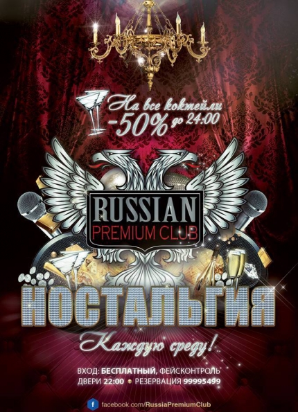 Вечеринки "Ностальгия" в Russian Premium Club в Лимассоле