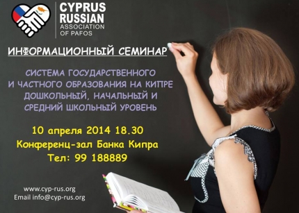Семинар "Система образования на Кипре"