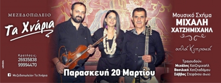 Концерт традиционных кипрских песен 