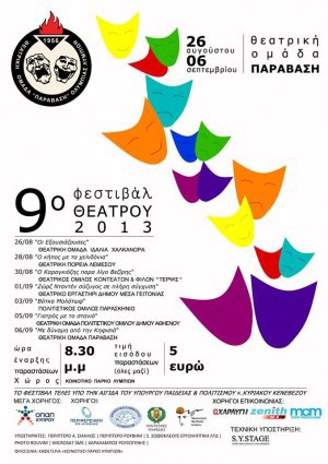 Девятый театральный фестиваль в деревне Лимпия на Кипре