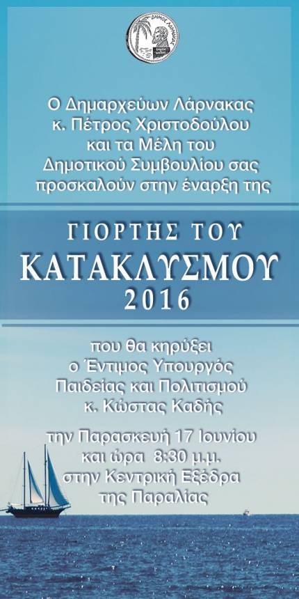 Катаклизмос в Ларнаке 2016