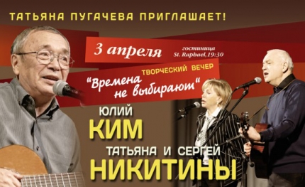 Творческий вечер Юлия Кима и Татьяны и Сергея Никитиных в Лимассоле