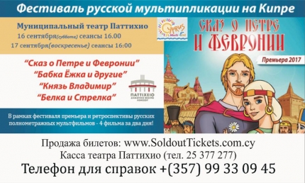 Первый фестиваль Русской мультипликации на Кипре