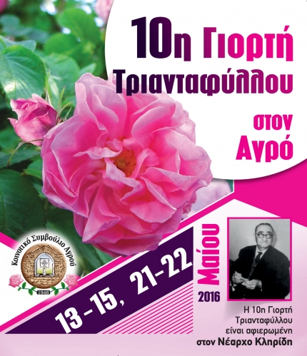 Десятый фестиваль роз в деревне Агрос на Кипре