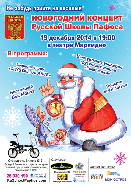 Новогодний концерт Русской школы Пафоса